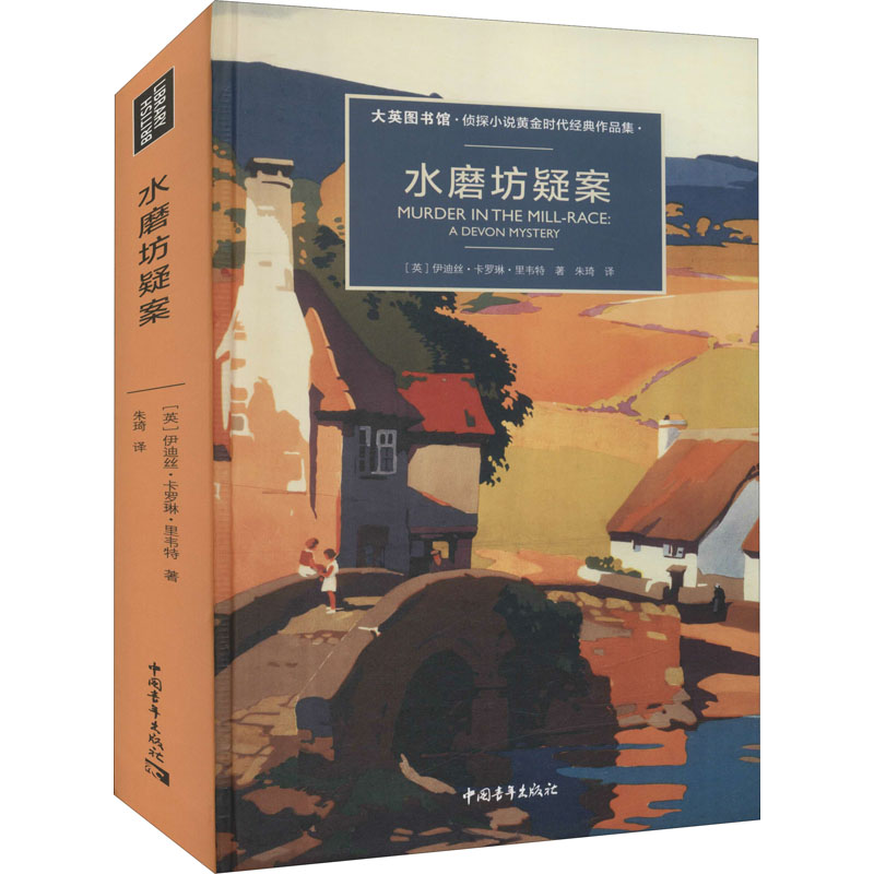 [M]水磨坊疑案-9787515364025高清大图