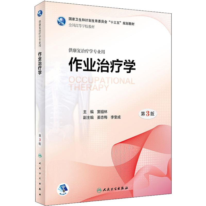 [M]作业治疗学 供康复治疗学专业用 第3版-9787117262484