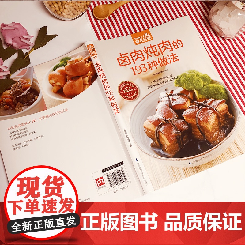 卤肉炖肉的193种做法菜谱食谱做菜书家常菜大全舌尖上的中国美食书烹饪书籍大全卤味大全卤菜书籍卤味大全制正版图书高清大图