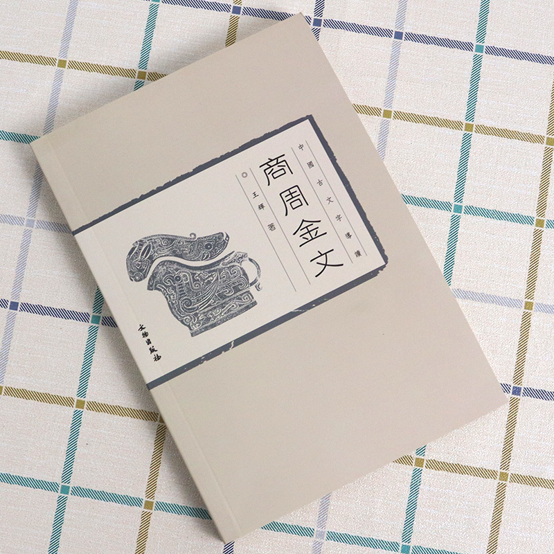 [正版] 中国古文字导读 商周金文 辉 著 历史文物考古青铜器金属器 书法篆刻 金文书法商周金文中国篆刻吴大澄金文孝径高清大图