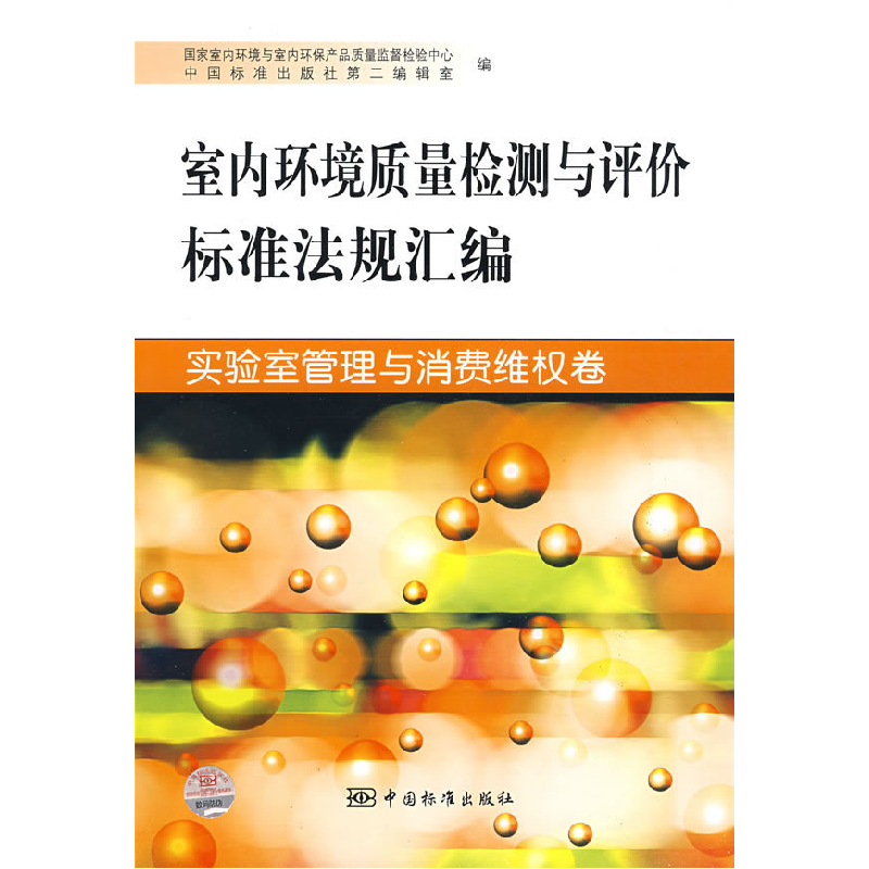 正版新书]实验室管理与消费维权卷-室内环境质量检测与评价标准高清大图