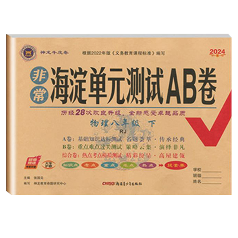 2024版神龙牛皮卷海定考王非常海淀单元测试AB卷八年级物理下册人教版RJ 初中初二8年级ab卷单元同步训练测试卷高清大图