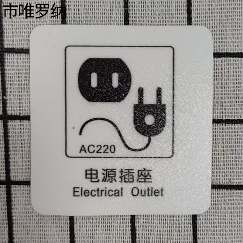 市唯罗纳电源插座标识60x60mm张高清大图