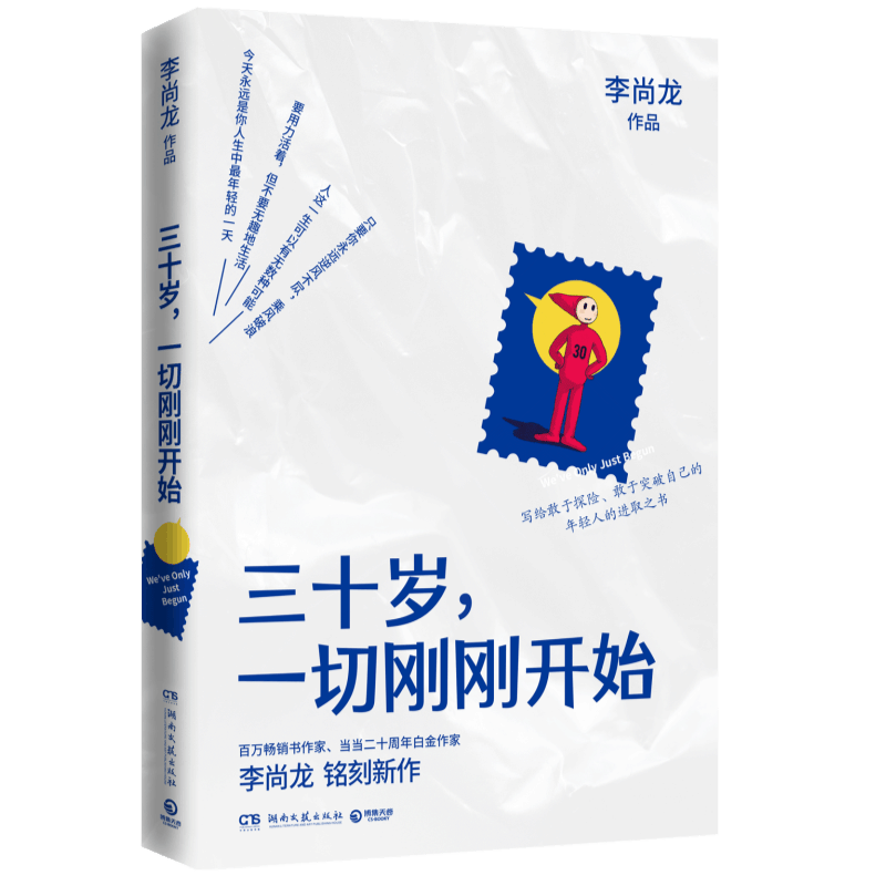 [正版]三十岁一切刚刚开始 李尚龙 湖南文艺出版社 心理学 9787540495541高清大图
