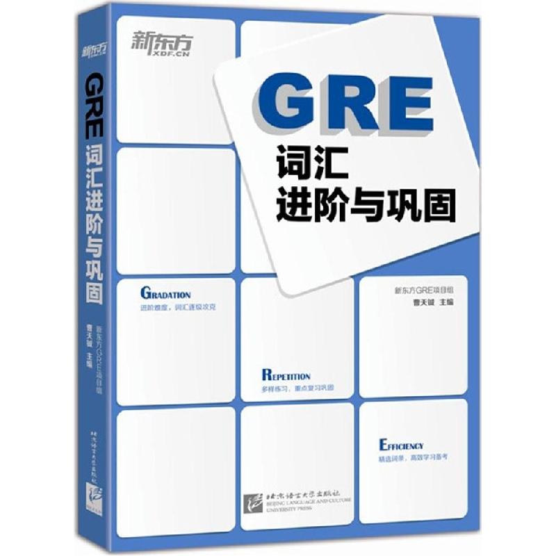 正版新书]GRE词汇进阶与巩固曹天铖9787561941348高清大图