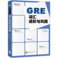 GRE词汇进阶与巩固