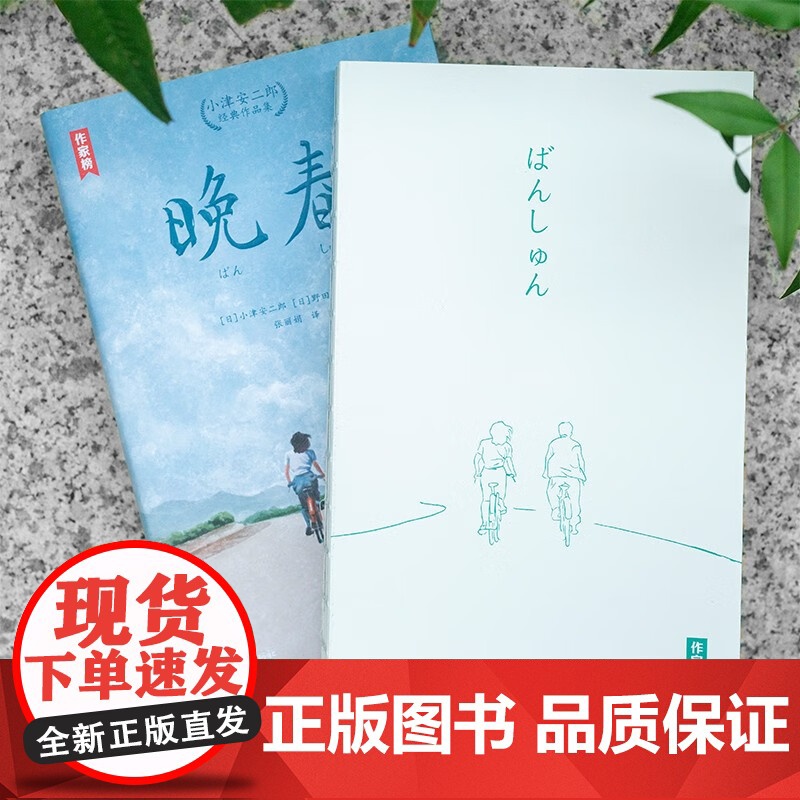 晚春 小津安二郎经典作品集 小津安二郎等 著 文学高清大图