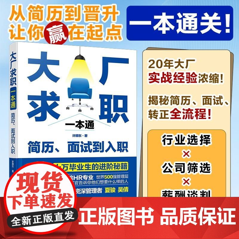 大厂求职一本通 简历面试到入职 招聘HR面试官招聘逻辑大学生职场新人求职规划互联网入职指南面试技巧应对职场冲突应聘一本通高清大图