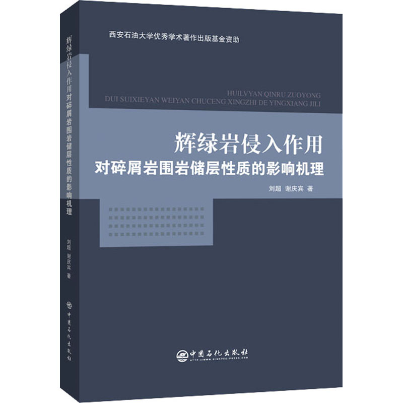 [M]辉绿岩侵入作用对碎屑岩围岩储层性质的影响机理-9787511457592高清大图