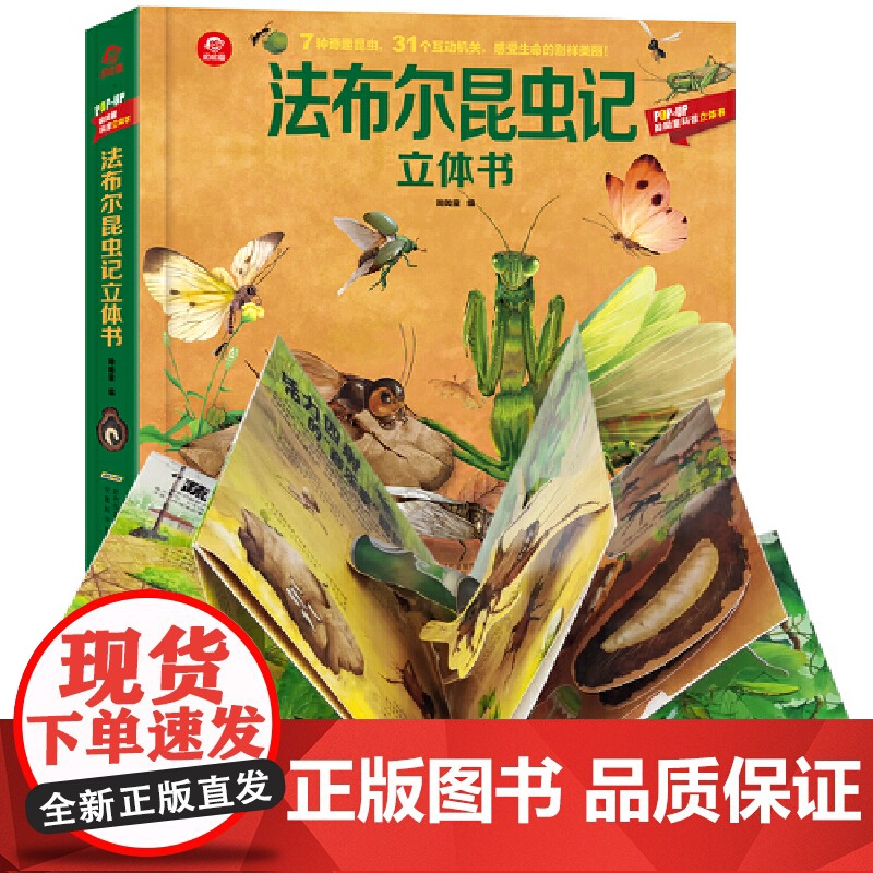 POP-UP呦呦童科普立体书:法布尔昆虫记立体书直观的参与感与体验感知识性与趣味性的完美集合激发孩子学习的乐趣获得丰富的高清大图