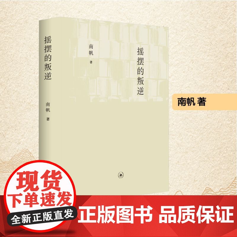 摇摆的叛逆 南帆 著 马翀 编 中国现当代文学 文学 生活·读书·新知三联书店高清大图