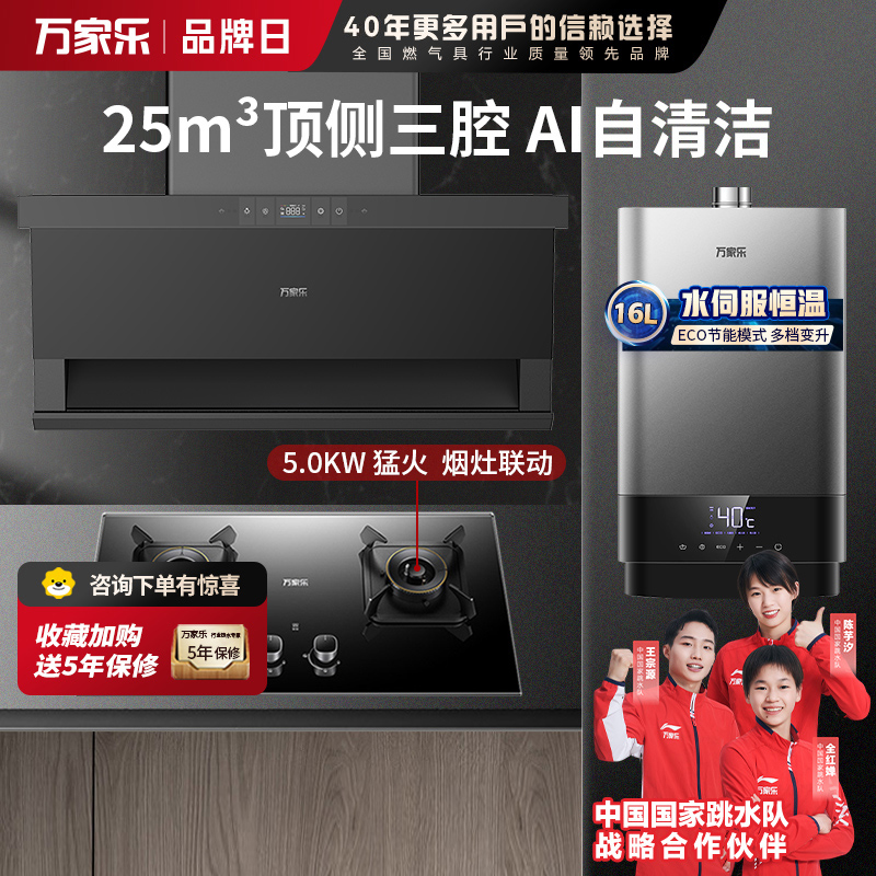 万家乐 25m³顶侧三腔油烟机 TAK8+KV063B+16T6S 25立方大吸力家用吸油烟机 家用烟灶热套装