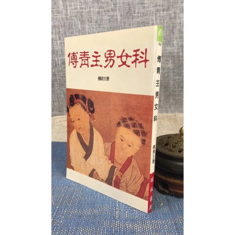 正版 傅青主男女科 傅青主 瑞成