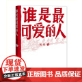 正版 谁是最可爱的人中国人民志愿军抗美援朝70周年纪念影响几代人的红色经典人民文学出版社初中生课外阅读魏巍著