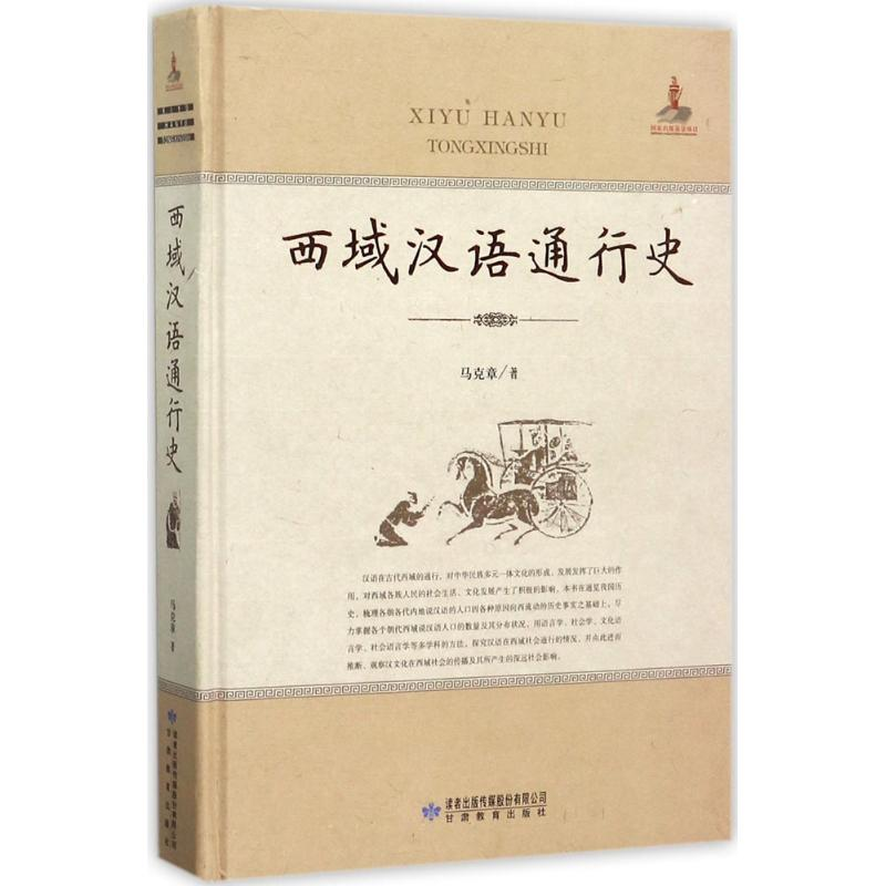 【M】西域汉语通行史-9787542340320