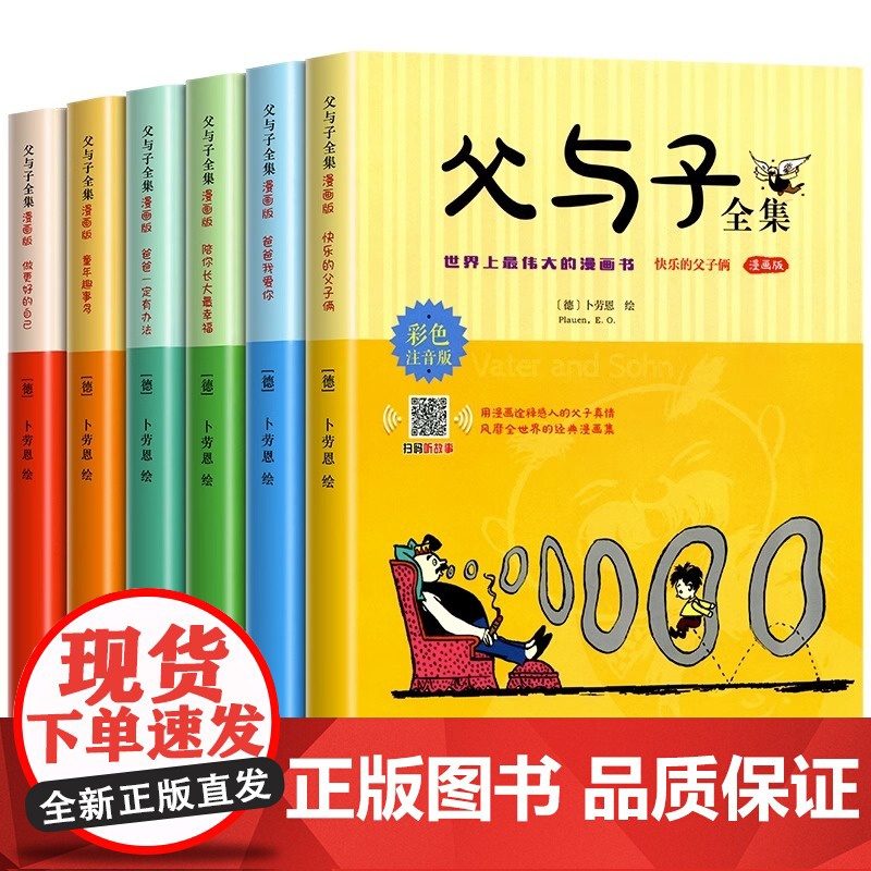 父与子书全集彩色注音版连环画看图讲故事作文故事版小学生一年级二年级下册三年级课外阅读书籍儿童说话写话绘本漫画原版正版读物高清大图