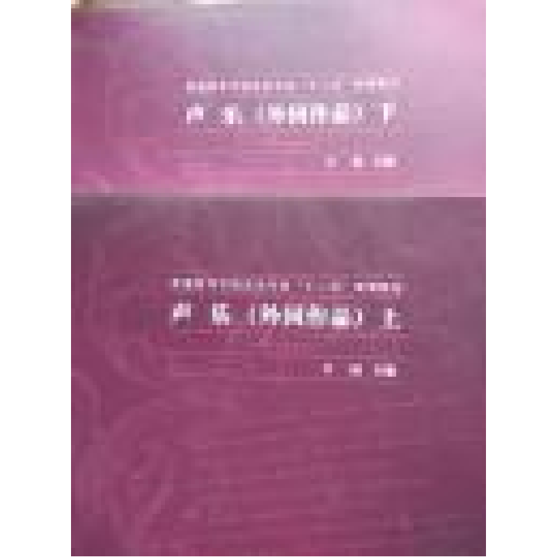 正版新书]声乐外国作品(上下)王远9787313109422高清大图