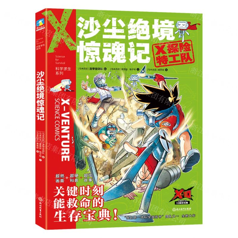 [N]沙尘绝境惊魂记/X探险特工队科学求生系列-9787572213458高清大图