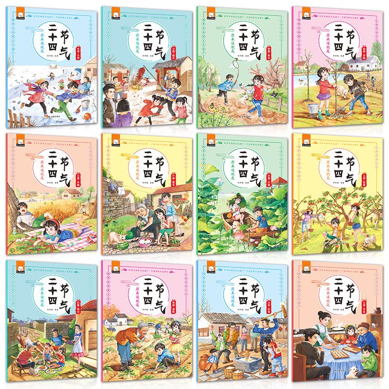 [正版] 原来这就是二十四节气全套12册 3-6-9岁儿童科普类绘本 认知春夏秋冬聆听24节气 幼儿科学故事书籍 小