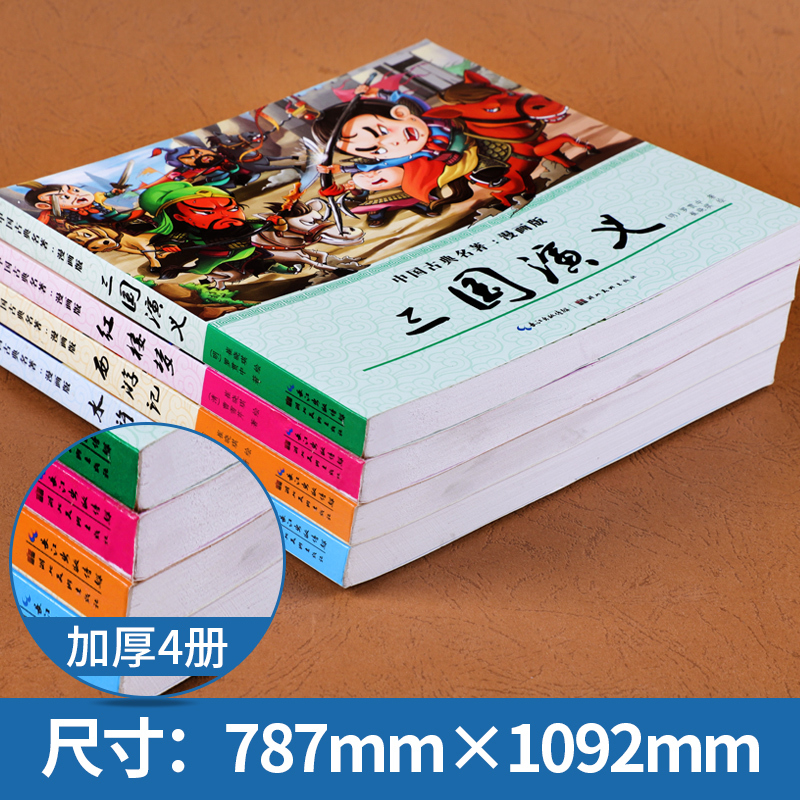 四大名著连环画 [正版]漫画书小学生 四大名著小学生版全套西游记 红楼梦老师 三国演义 水浒传儿童绘本原著连环画青课外阅