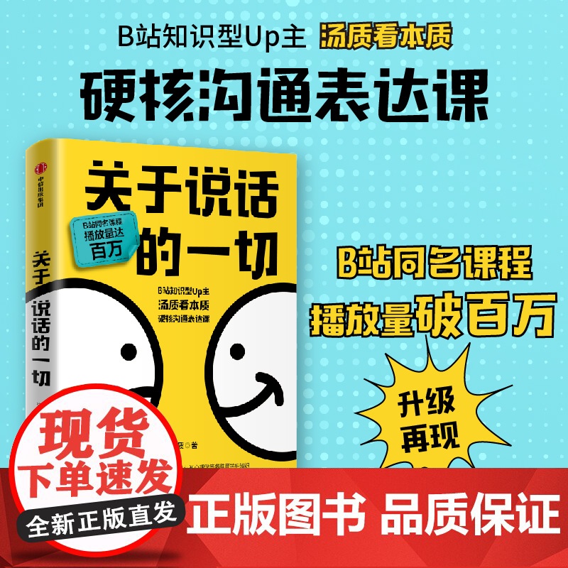关于说话的一切 汤质著 认知科学底层逻辑 高情商沟通冲突化解公式11种语言陷阱避坑指南B站知识型Up主汤质看本质作品影响高清大图