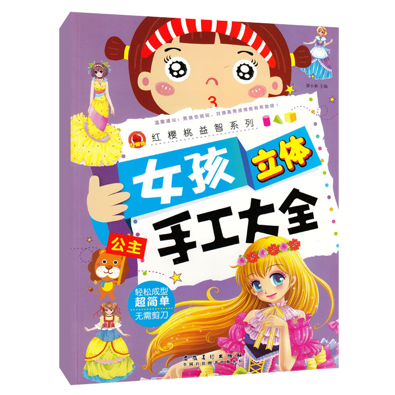 [正版]全4册 女孩立体手工大全 公主/物品/玩具/动物 女孩diy材料剪纸书 4-9岁幼儿童手工大全美工劳动益智游戏畅高清大图