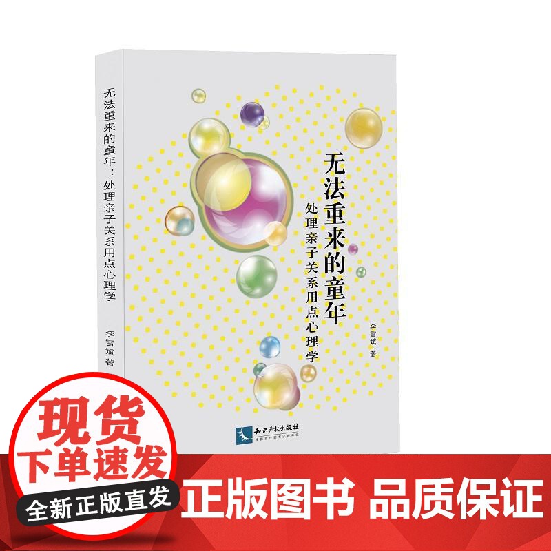 无法重来的童年 : 处理亲子关系用点心理学高清大图