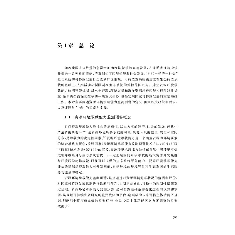 醉染图书区域资源环境承载能力监测预警研究与实践9787308227070高清大图