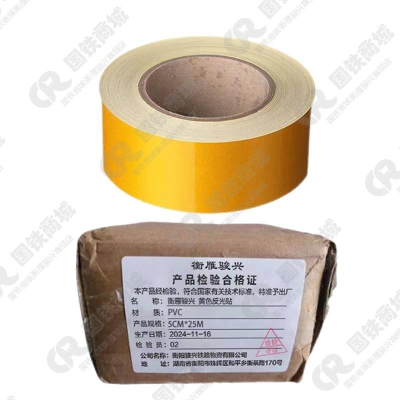 衡雁骏兴 黄色反光贴 5CM*25M 卷高清大图