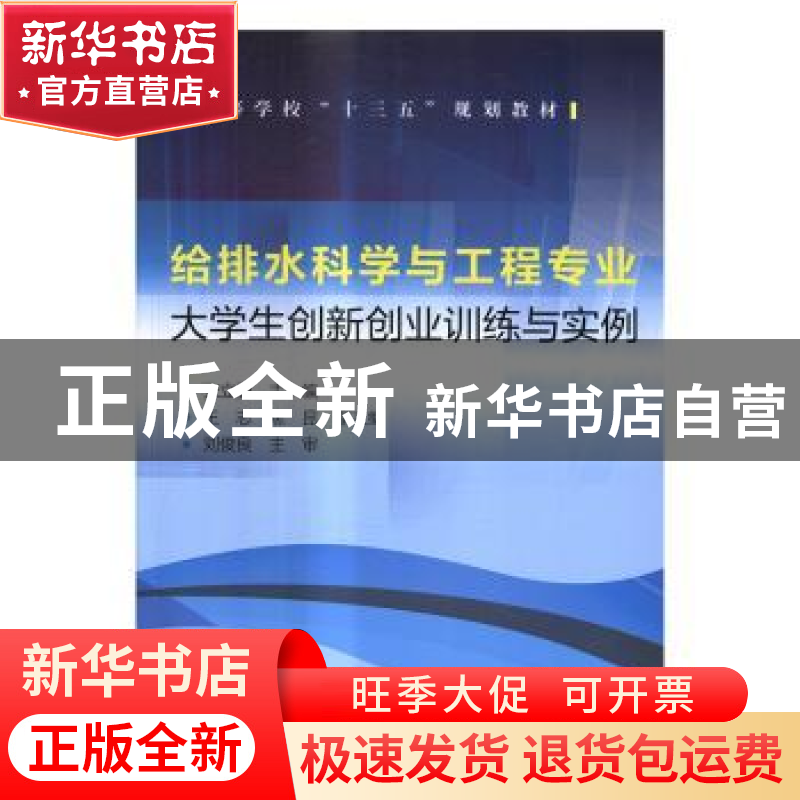 正版 给排水科学与工程专业:大学生创新创业训练与实例 张立勇主