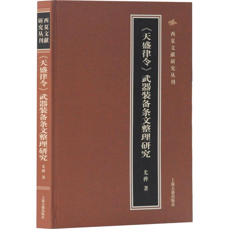 醉染图书《天盛律令》武器装备条文整理研究9787532591770高清大图