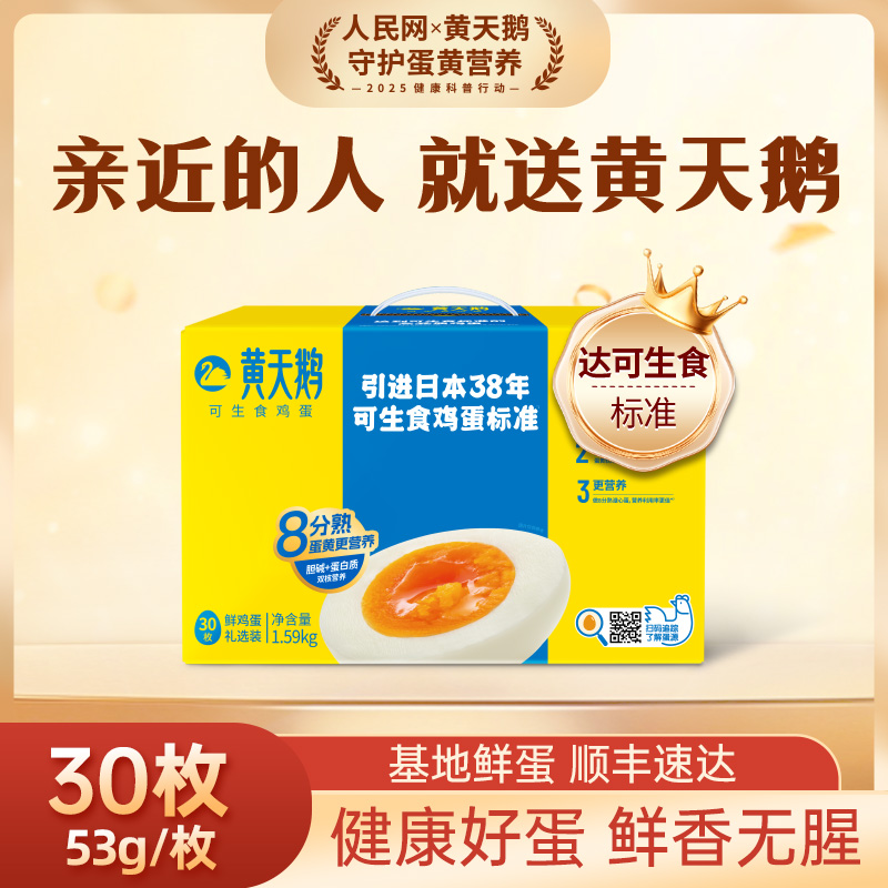 顺丰快递[黄天鹅]黄天鹅可生食高品质鲜鸡蛋 30枚 可生食鸡蛋1高清大图