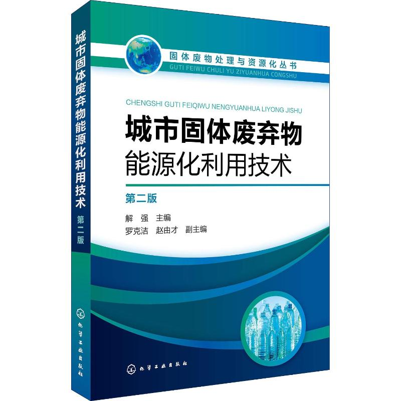【M】城市固体废弃物能源化利用技术 第2版-9787122322098