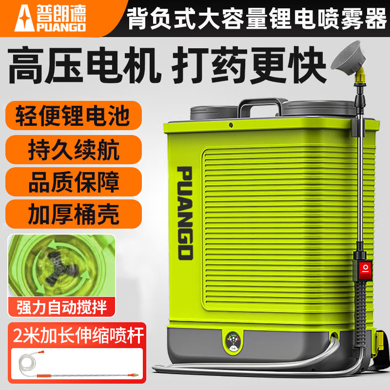 普朗德PUANGD农用充电锂电池电动搅拌喷雾器背负式农药高压消毒机消杀喷雾器20L升级搅拌款(20A+7喷头)