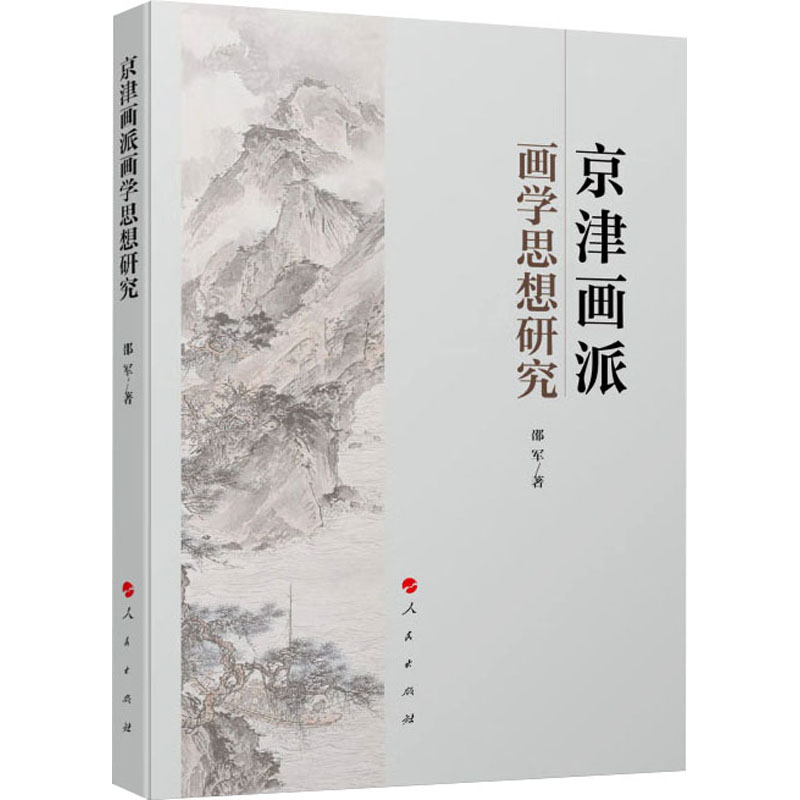 醉染图书京津画派画学思想研究9787010242019高清大图