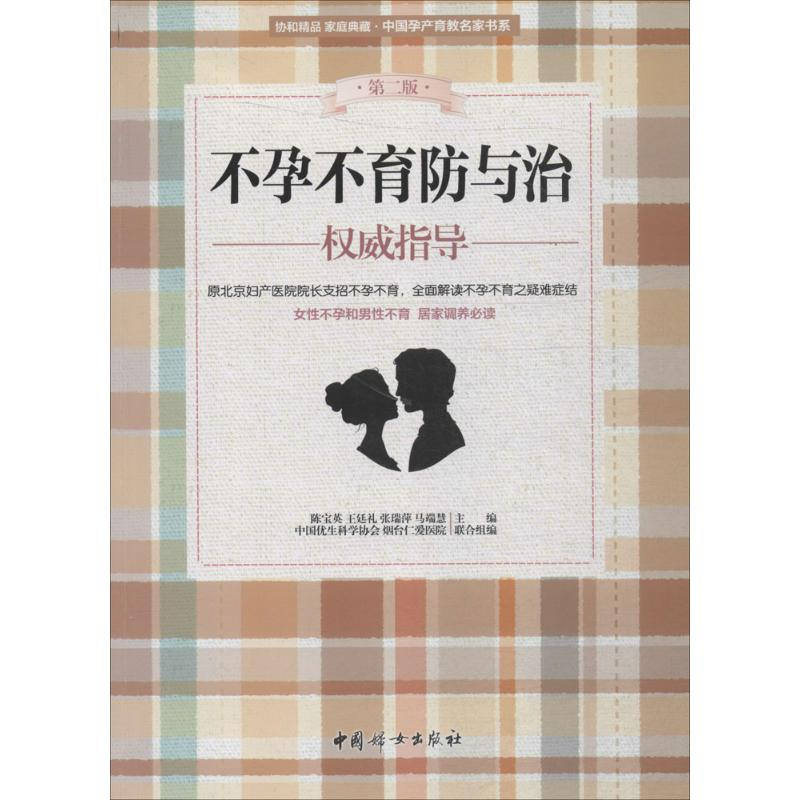 [M]不孕不育防与治权威指导-9787512711877高清大图
