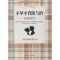 [M]不孕不育防与治权威指导-9787512711877