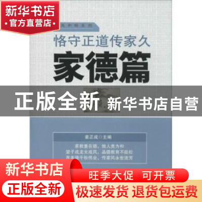 正版 恪守正道传家久:家德篇 姜正成主编 中国财富出版社 9787504
