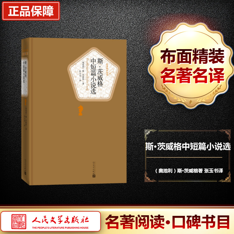 [M]斯·茨威格中短篇小说选-9787020115846