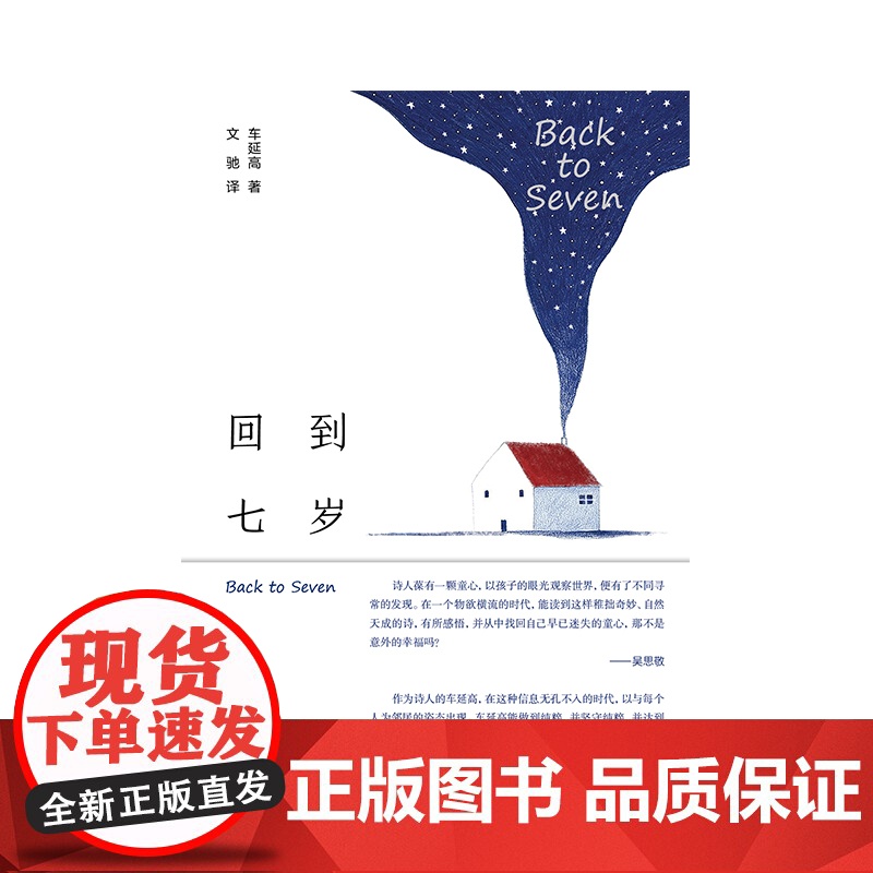 纯粹·回到七岁:汉英对照 车延高/著 文驰/译 儿童诗歌 诗歌 诗集 纯粹出品 中国当代 广西师范大学出版社高清大图