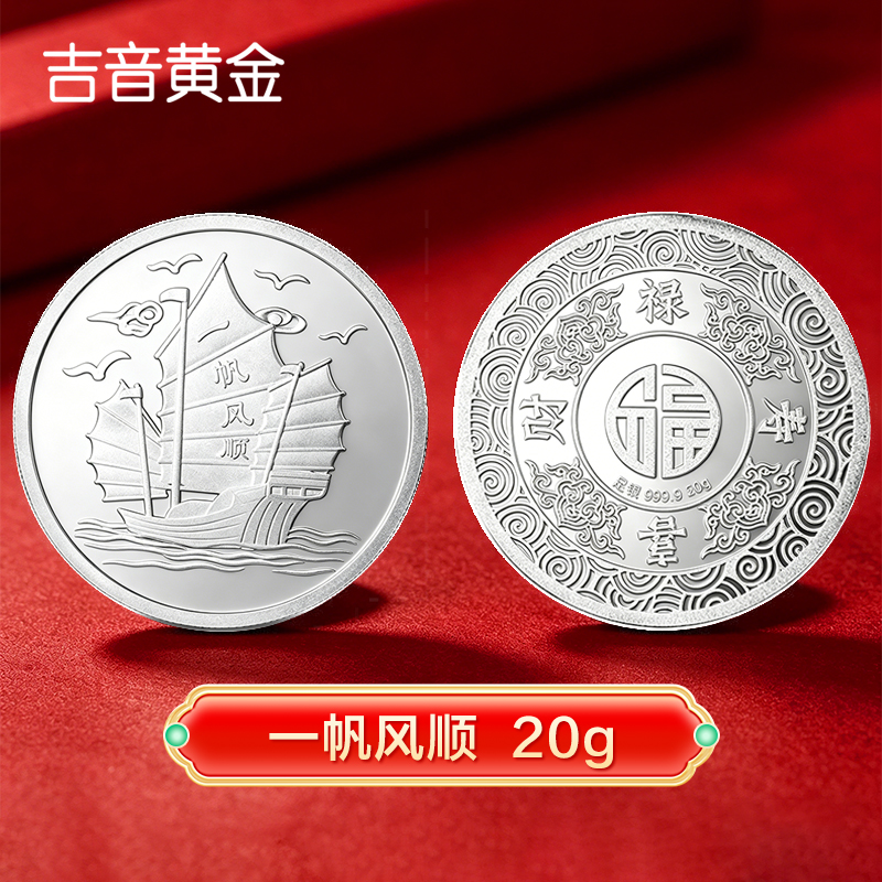 吉音珠宝 足银9999纯银白银银币一帆风顺20g投资银条银锭马年生肖压岁钱收藏送礼企业定制