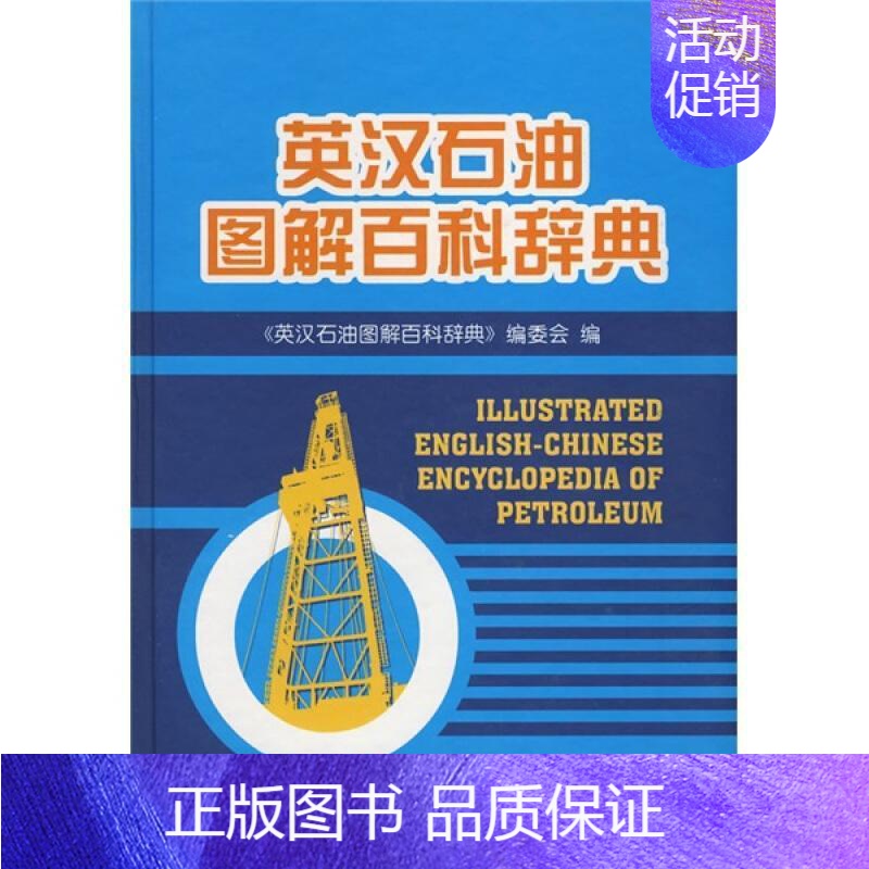 【正版】书籍 英汉石油图解百科辞典 王同良 石油工业出版社 工业技术 9787502160883