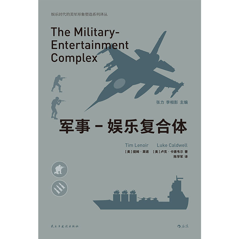 [醉染正版]正版 军事-娱乐复合体 战争类电子游戏和影视作品在军事娱乐崛起的过程中所发挥作用 军事影视游戏书籍高清大图