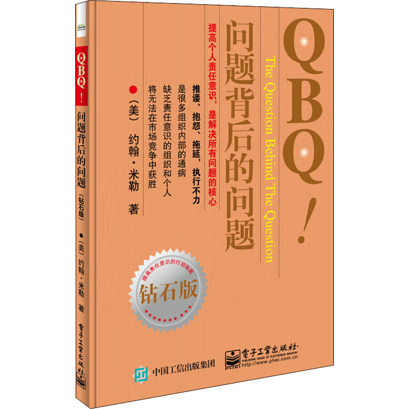 [正版]管方 QBQ 问题背后的问题 钻石版 领导力 提高责任意识行动指南 企业管理人员优选书 人力资源管理 管理方面的高清大图