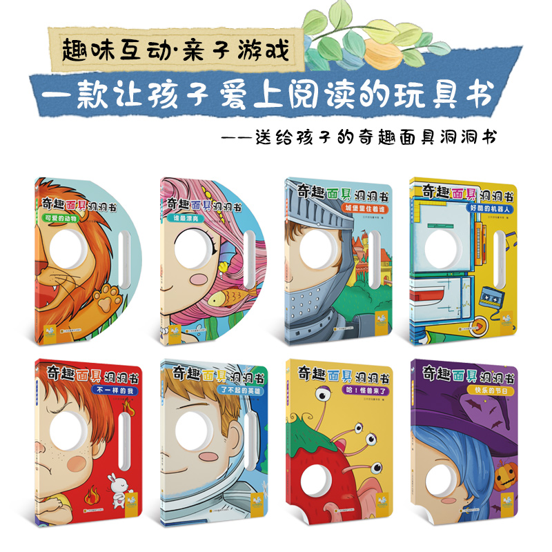 [醉染正版]百变宝宝面具书全8册 儿童启蒙认知翻翻早教书幼儿绘本奇妙趣洞洞书 宝宝撕不烂益智卡片婴儿奇妙触摸3d立体高清大图