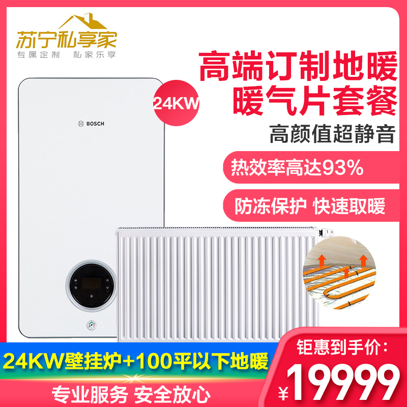 五组暖气片+博世壁挂炉盖世7000系列24kw