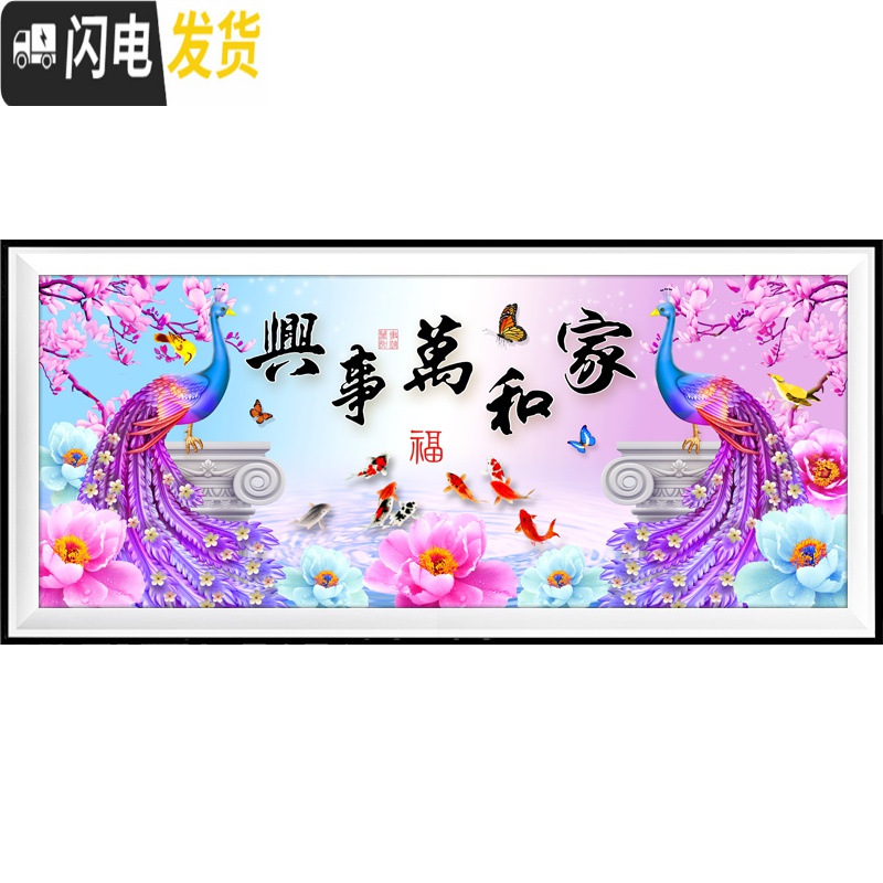 三维工匠家和万事兴十字绣2019新款线绣大幅客厅大气满绣孔 [丝线]240×90厘米[43色/满绣]多加线量30﹣送工高清大图