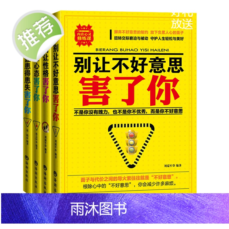 心理学书籍 正版(四本套装)别让不好意思害了你 性格心态患得患失 社会心理学与生活 心理学入门基础书籍 自我修养 读心术高清大图