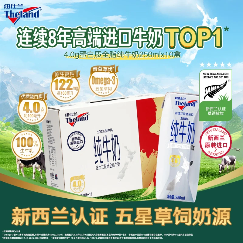 纽仕兰(Theland)新西兰草饲4.0g蛋白纯牛奶 250ml*10礼盒