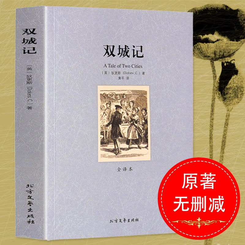 [正版]足本无删减双城记(全译本)/世界文学名著外国经典小说书籍 (英)狄更斯著 名家名译中文版无删节 初中高中课外读图片